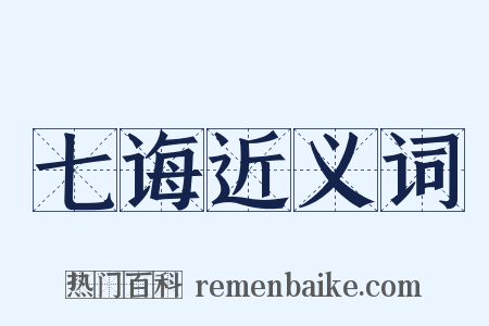 七诲近义词是什么意思的图片